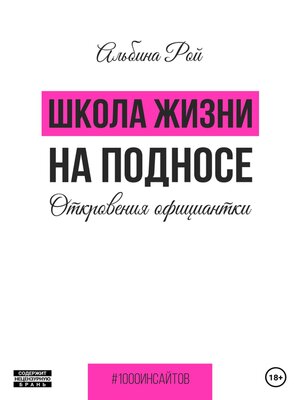 cover image of Школа жизни на подносе. Откровения официантки